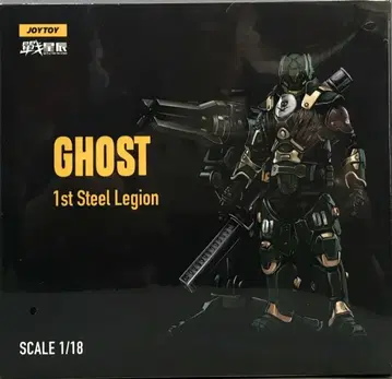JOYTOY 1/18 GHOST 1ST STEEL LEGION