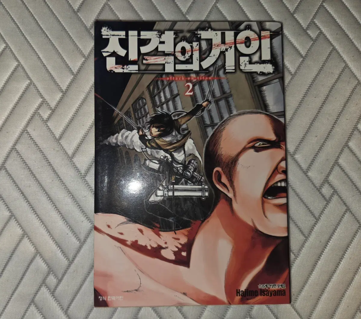 진격의 거인 만화책 2권