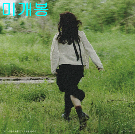 우예린 - Day : 바람의 옷을 입고 초록을 달리네 (미개봉, CD)