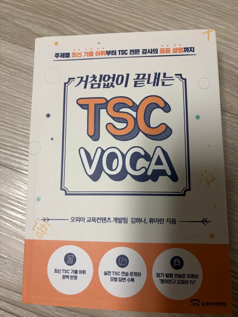 거침없이 끝내는 TSC VOCA (오피아 교육컨텐츠)