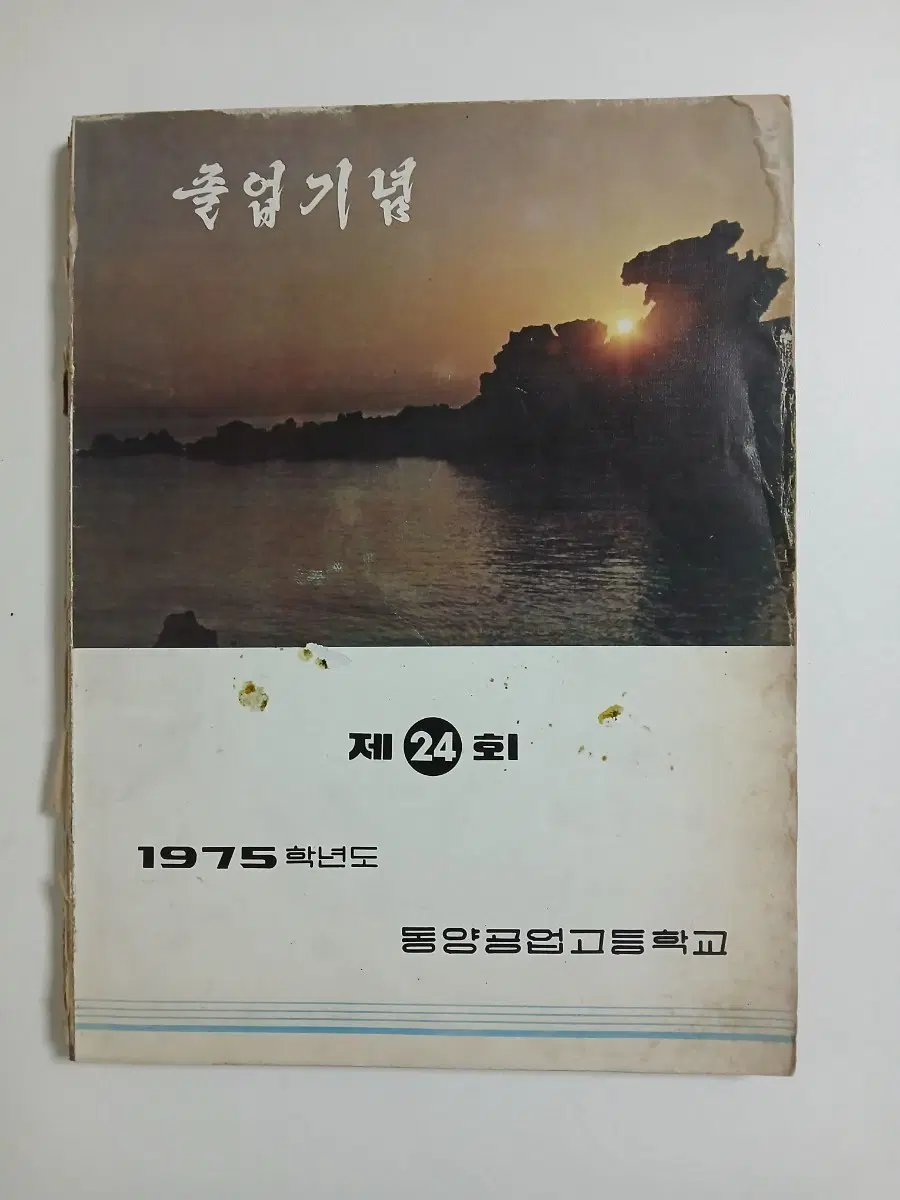 1975년 제24회 동양공업고등학교 졸업앨범