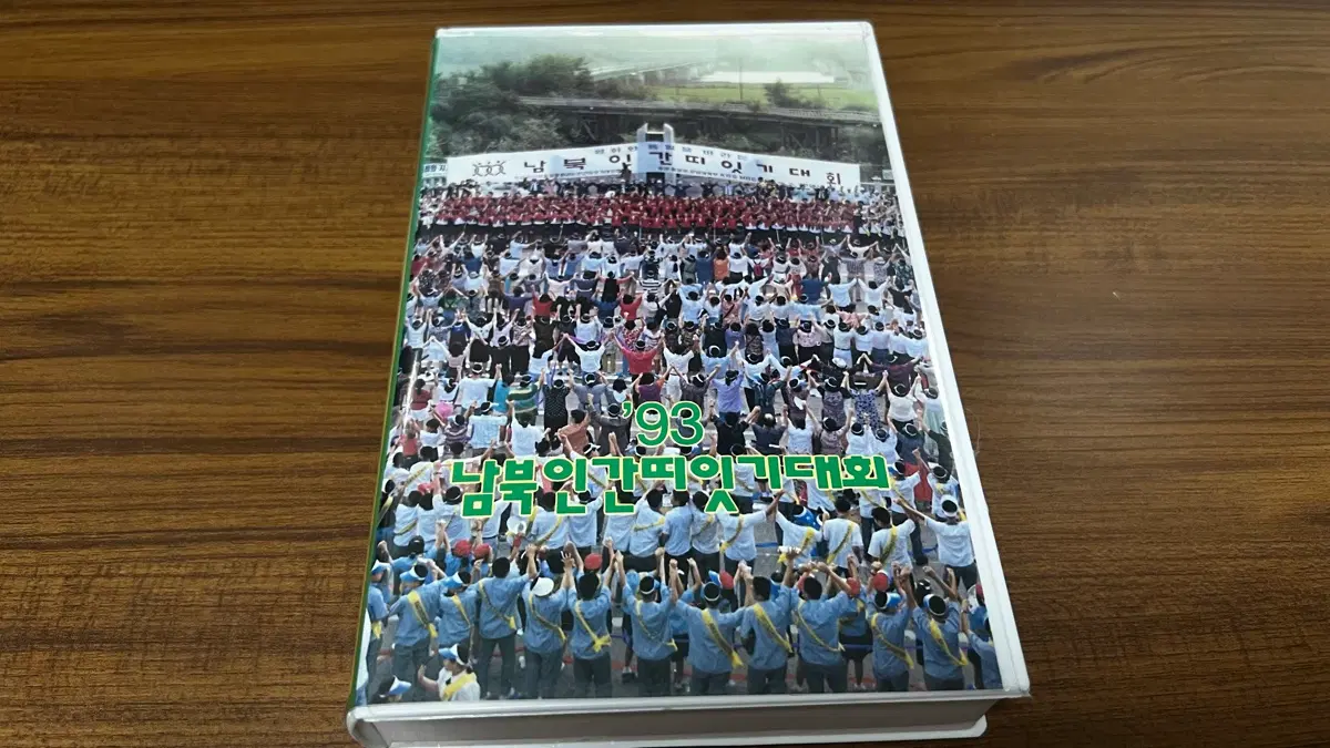 '93남북 인간 띠잇기 대회 VHS 비디오테이프(근현대사)