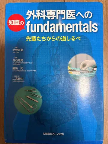 외과 전문의를 위한 지식의 Fundamentals 선배들로부터의 길잡이