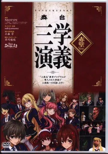 무대 DVD 무대 삼학연의 적벽ver.