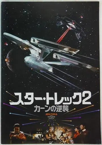 팜플렛 스타트렉 2: 칸의 역습 1982년
