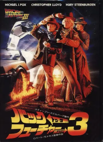 UIP 팜플렛 백 투 더 퓨처 PART 3 1990년