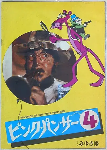 도호 팜플렛 핑크 팬서 4 1978년