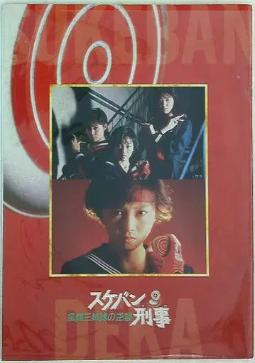 팜플렛 스케반 형사 카자마 세 자매의 역습 (실사) 1988년