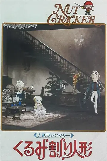 팜플렛 호두까기 인형 (인형극) 1979년