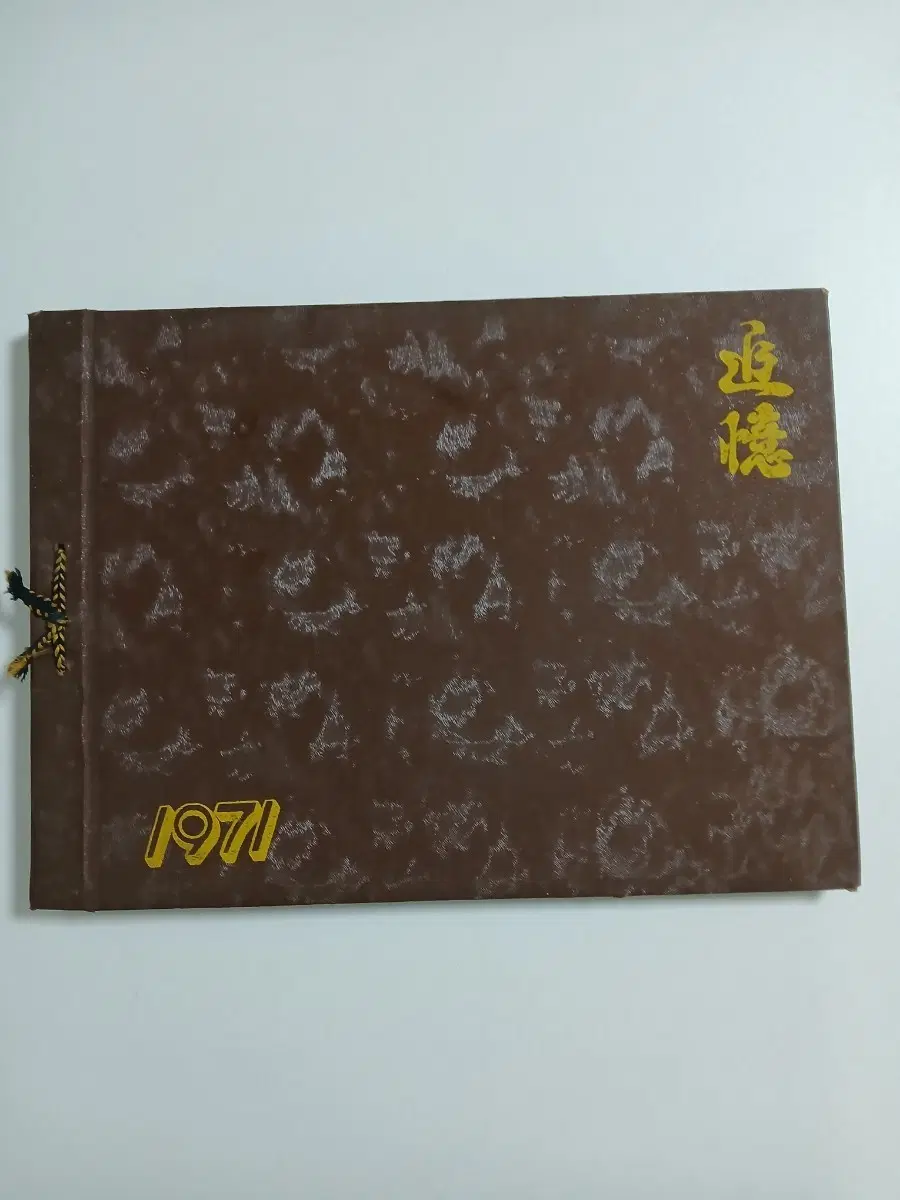 1971년 제18회 칠보중학교 졸업앨범