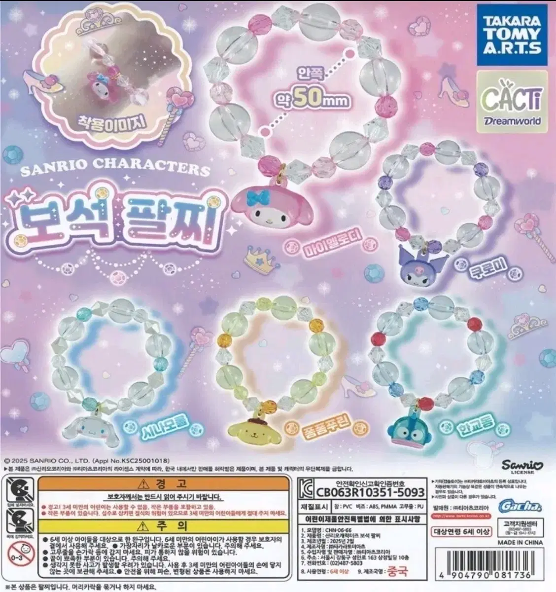시나모롤 팔찌