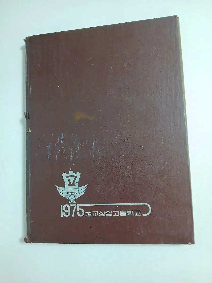 1975년 제21회 벌교상업고등학교 졸업앨범