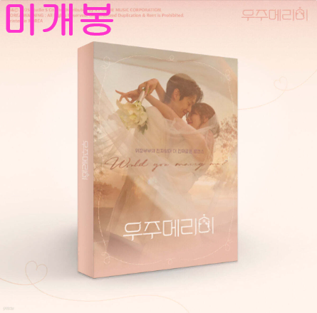 우주메리미 O.S.T (미개봉, CD) - 김나영, 정승환, 스트레이키즈