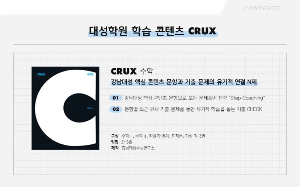 강대 크럭스 수학 확통