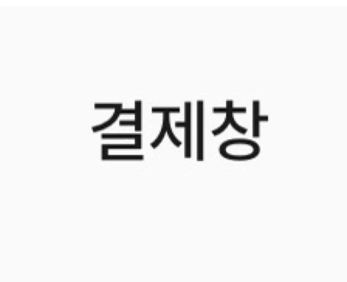 마멜 쿠로 가챠