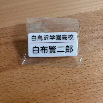 시라부 켄지로 네임 배지