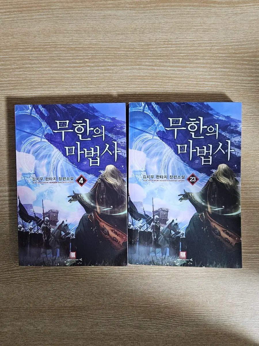 무한의 마법사 4권 / 23권