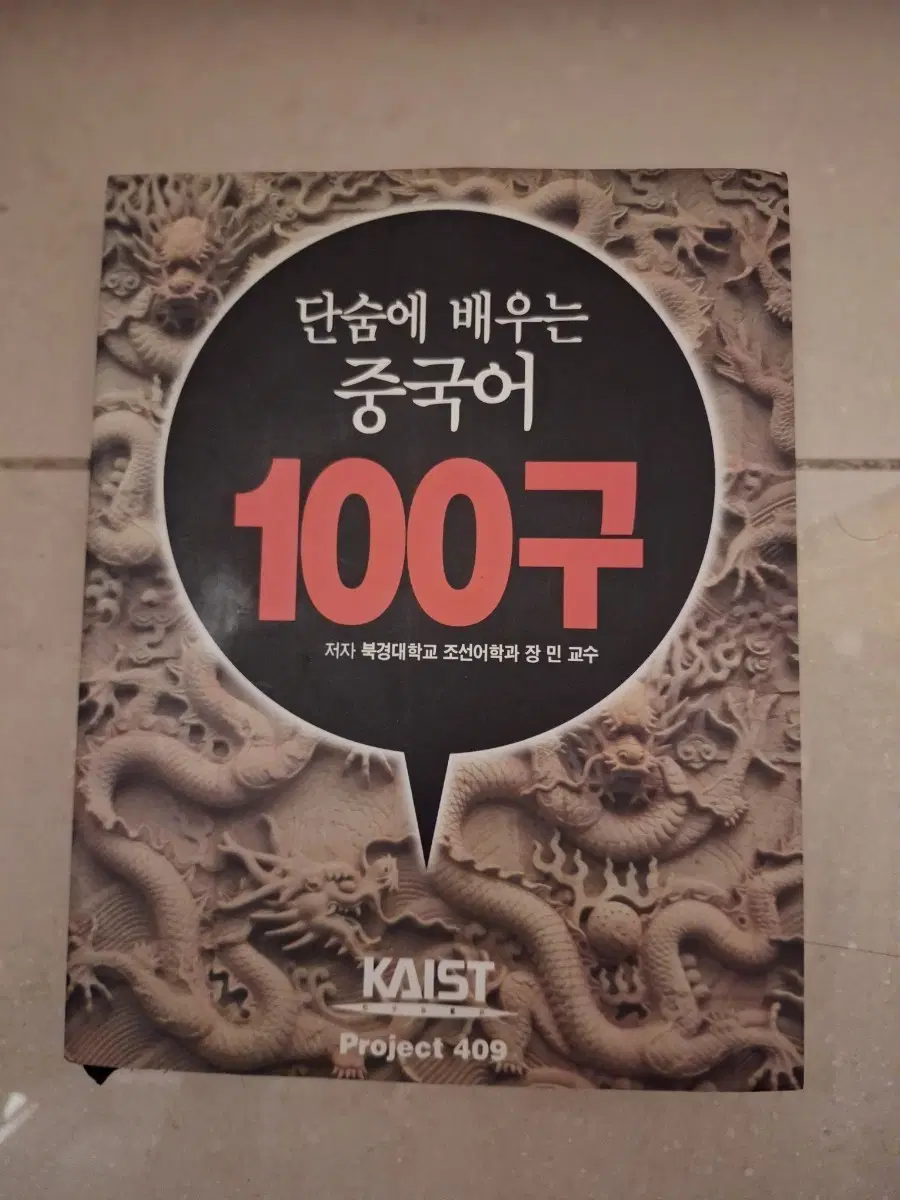 # 단숨에 배우는 중국어 100구