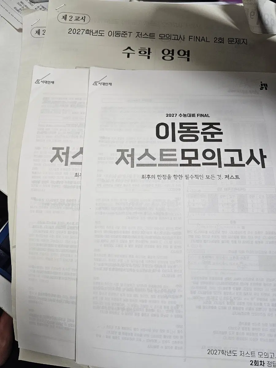 2027 이동준 파이널 모의고사 1,2회