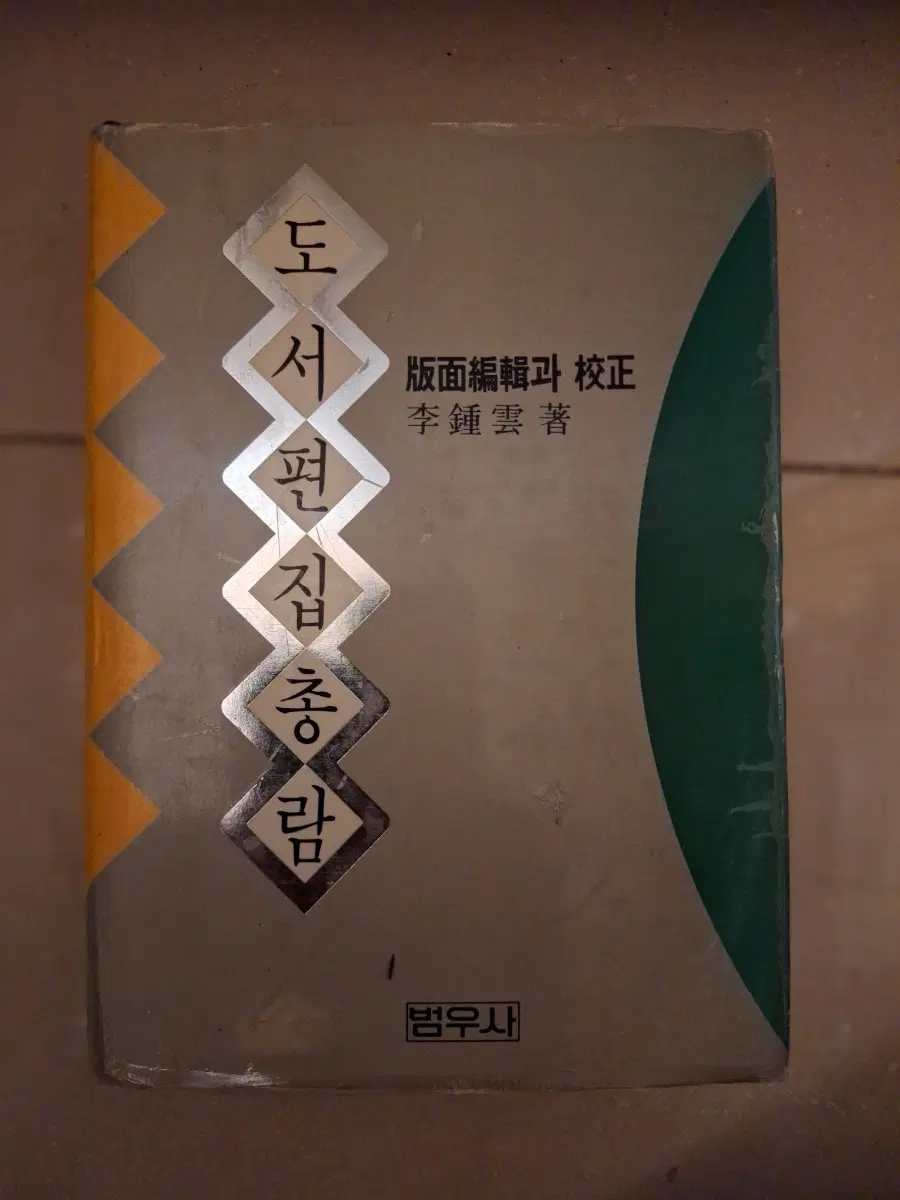 # 도서 편집총람(판면편집과 교정)