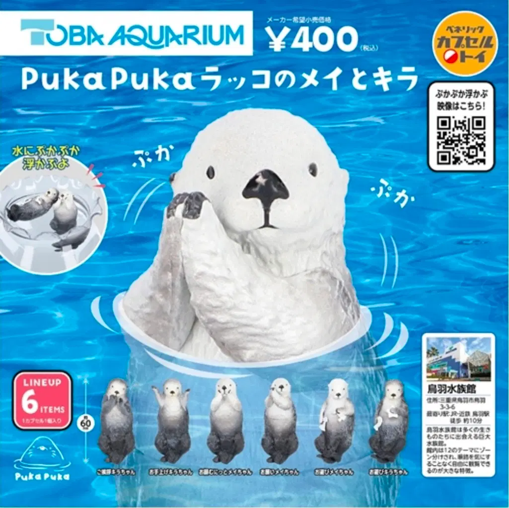 토바 수족관 Puka Puka 라코의 메이와 키라 물에 뜨는 수달 가챠