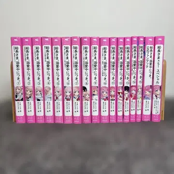 총장님, 애정에 푹 빠져 있습니다. 전권 15권, 팬북 등 총 17권