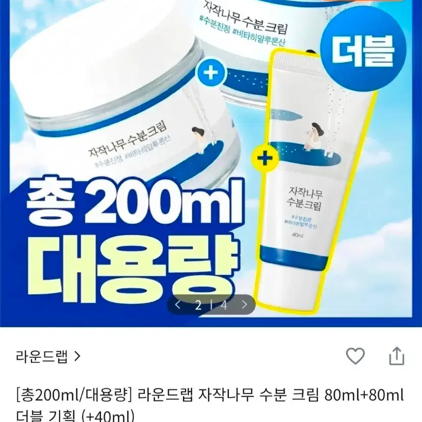[미개봉 새상품] 200ml 라운드랩 자작나무 수분 크림 대용량 더블 기획