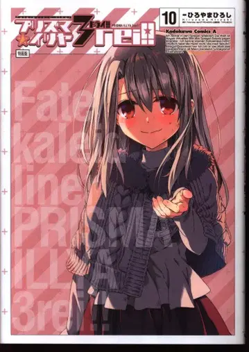 KADOKAWA 카도카와 코믹스 A 히로야마 히로시 Fate/kaleid liner 프리즈마 이리야 드라이!! 특장판 10