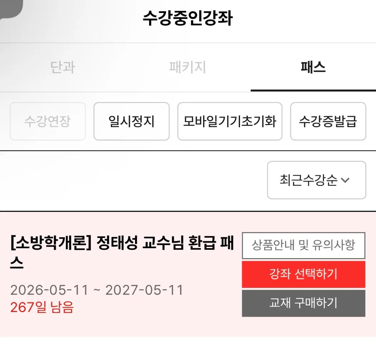 소방학개론 강의이용권