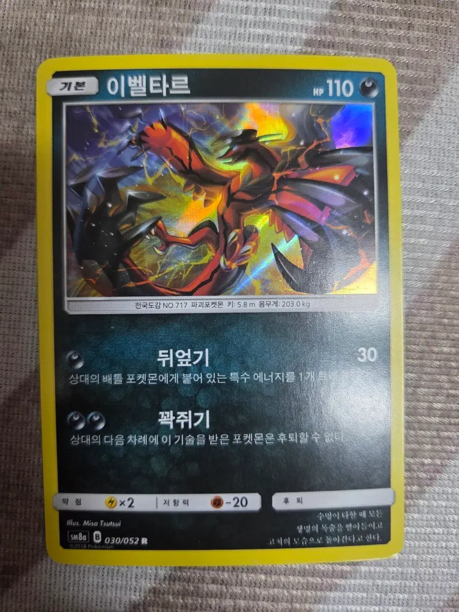 포켓몬카두 sm8a 이벨타르 030/052