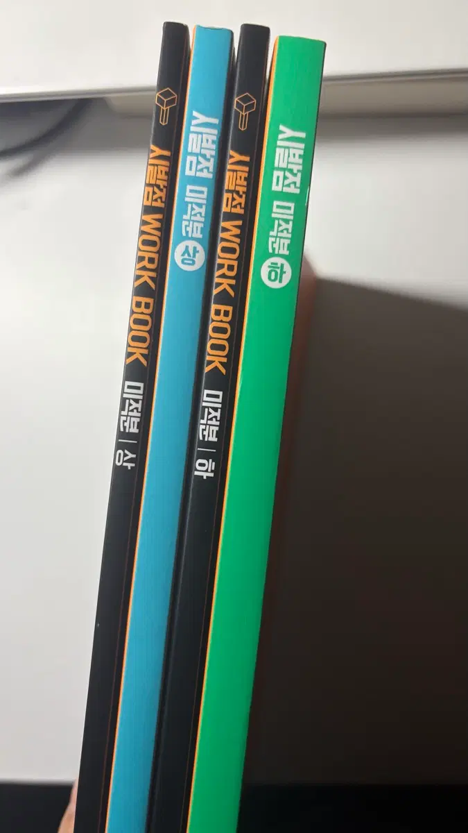 시발점 미적분 상 하 새책