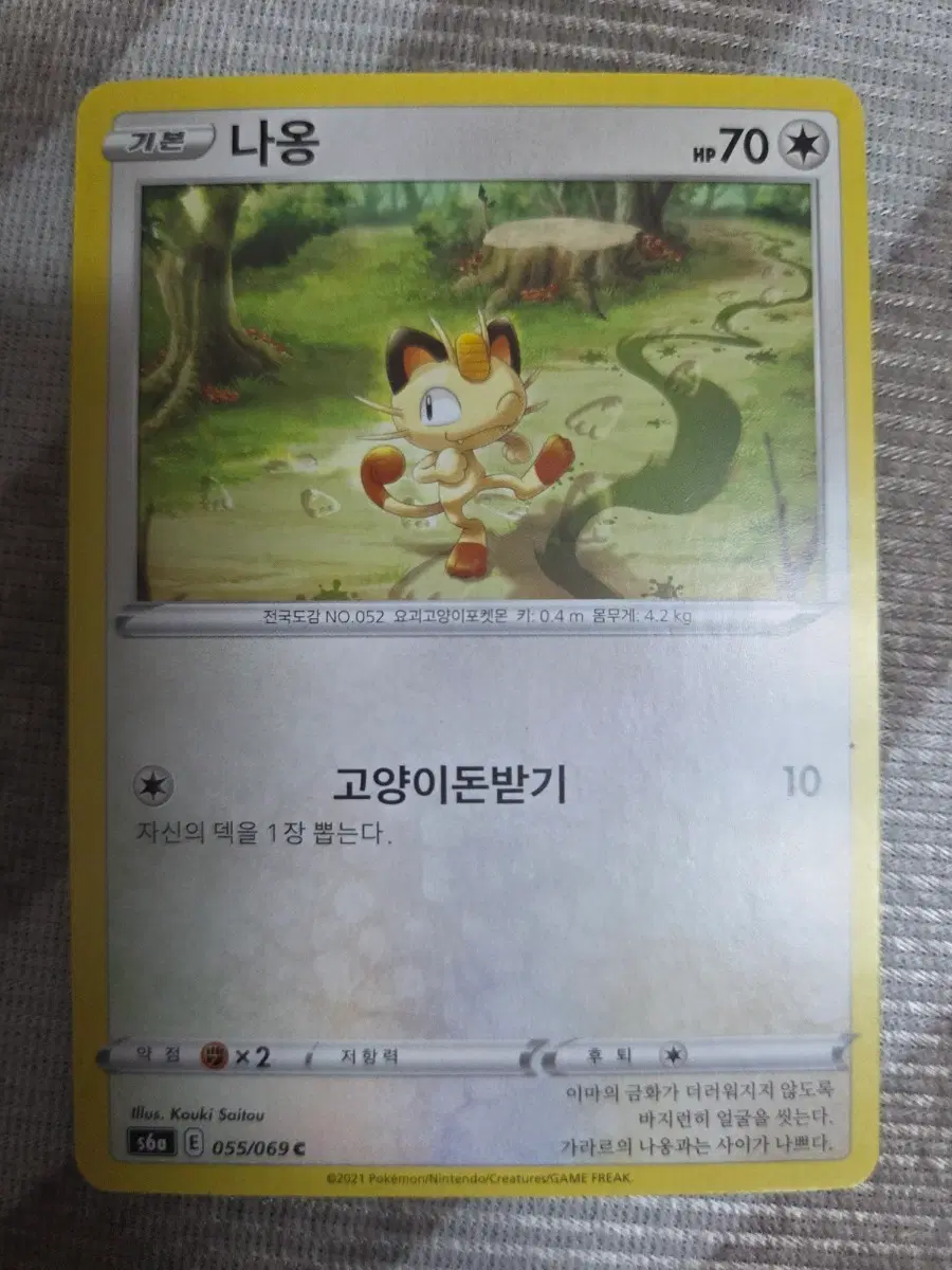 포켓몬 카드 sm6a 나옹 055/069 A급