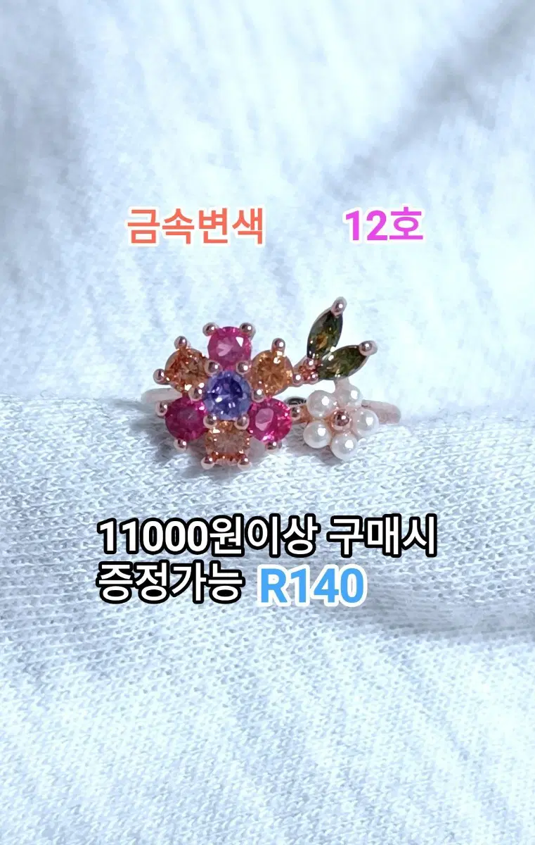 * 금속변색 꽃 반지 12호 [R140]