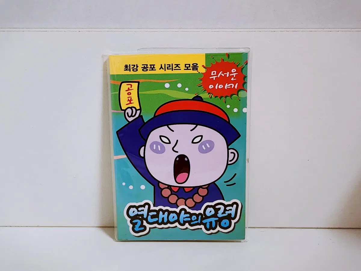 [고전문구] 열대야의 유령 공포 모음집 공포책 미니책 공포집
