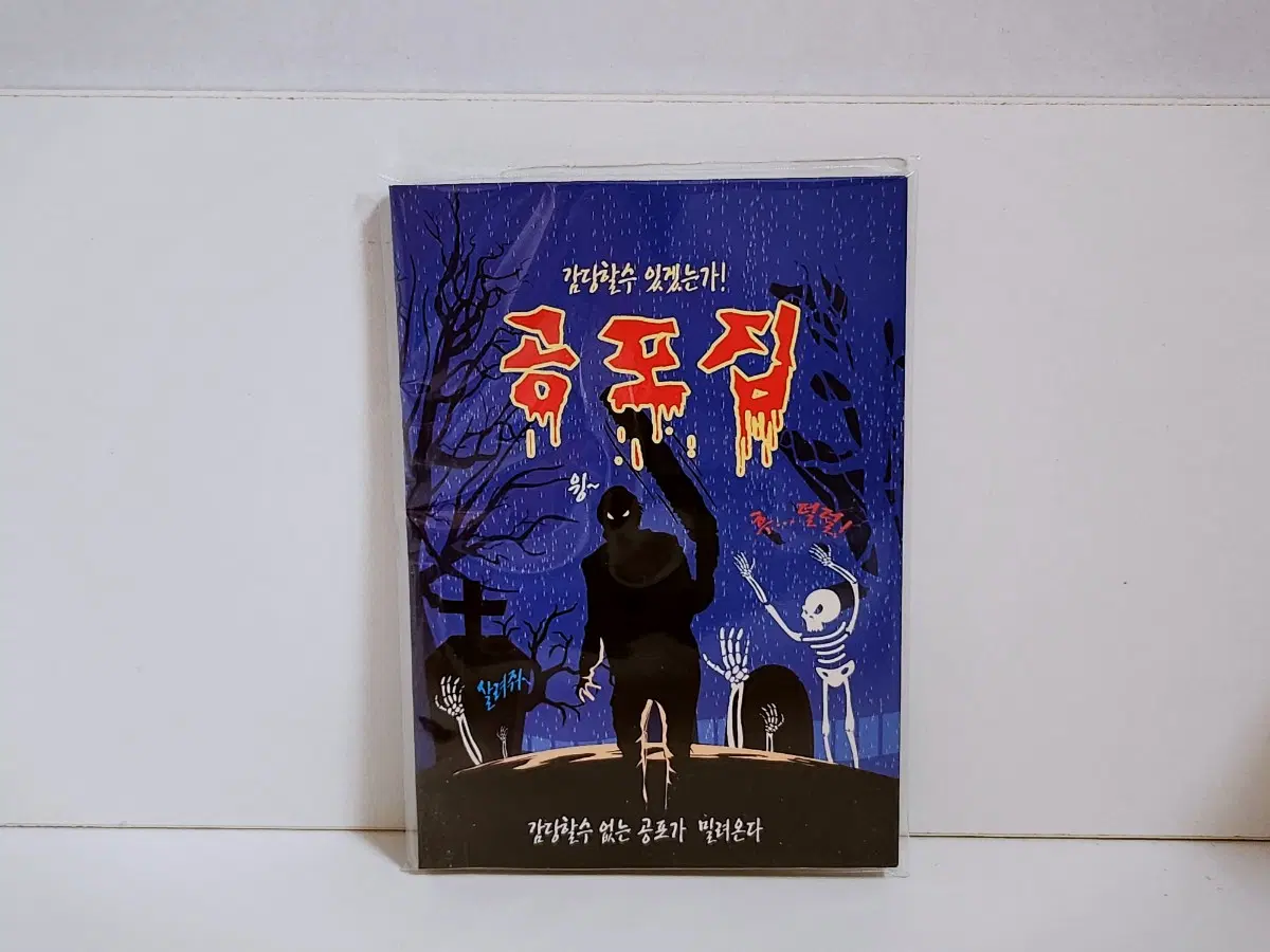 [고전문구] 감당할수있겠는가 공포 모음집 공포책 미니책 공포집
