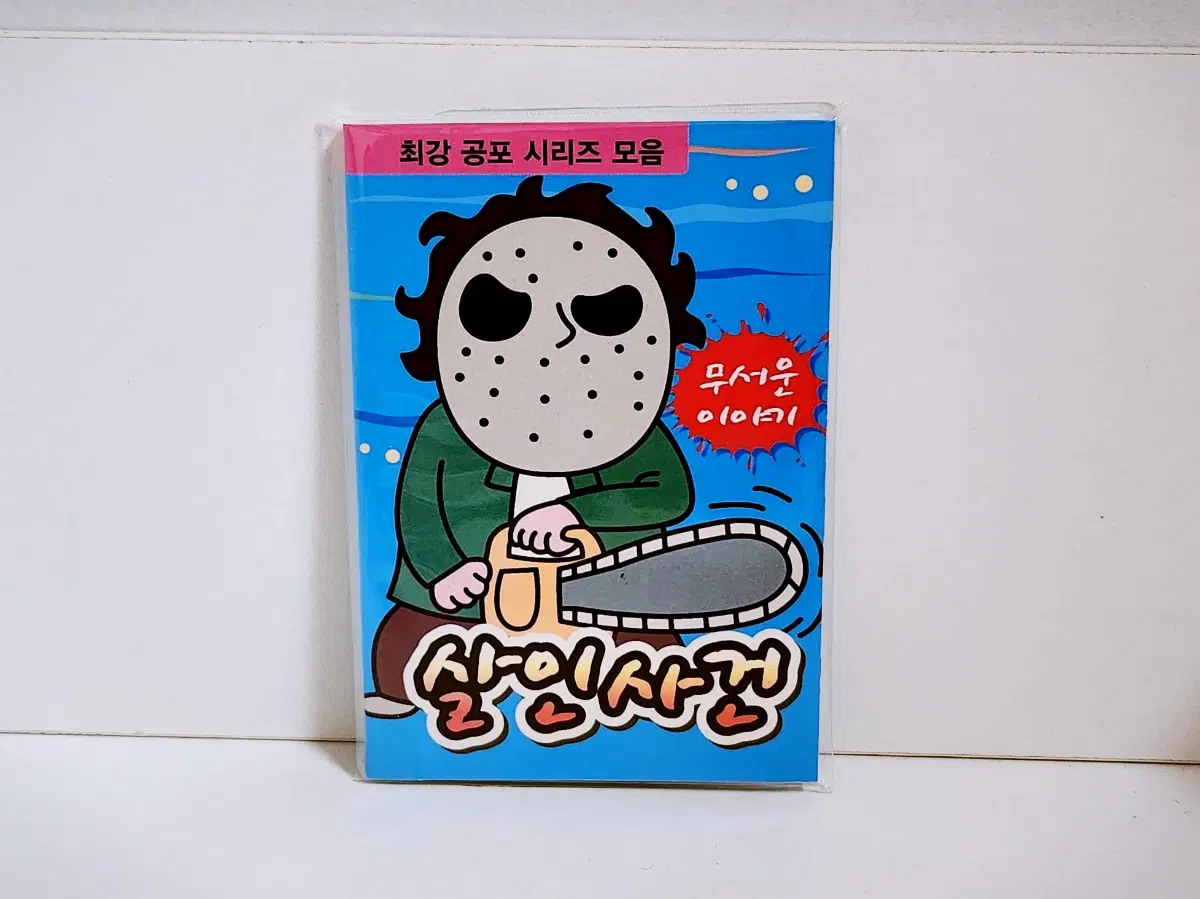 [고전문구] 살인사건 공포 모음집 공포책 미니책 공포집