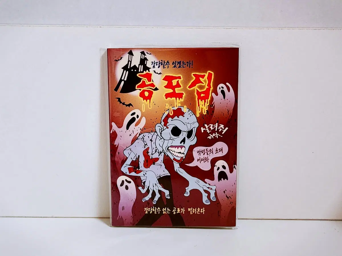 [고전문구] 감당할수있겠는가 공포 모음집 공포책 미니책 공포집
