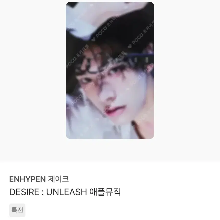 엔하이픈 제이크 언리쉬 unleash 애플뮤직 특전