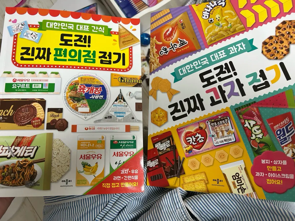 도전! 진짜 과자 접기, 편의점 접기