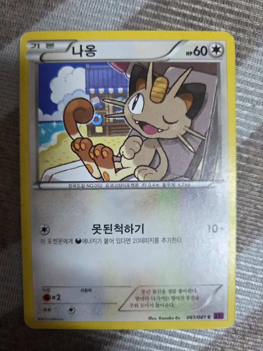포켓몬 카드 XY7 나옹 061/081C