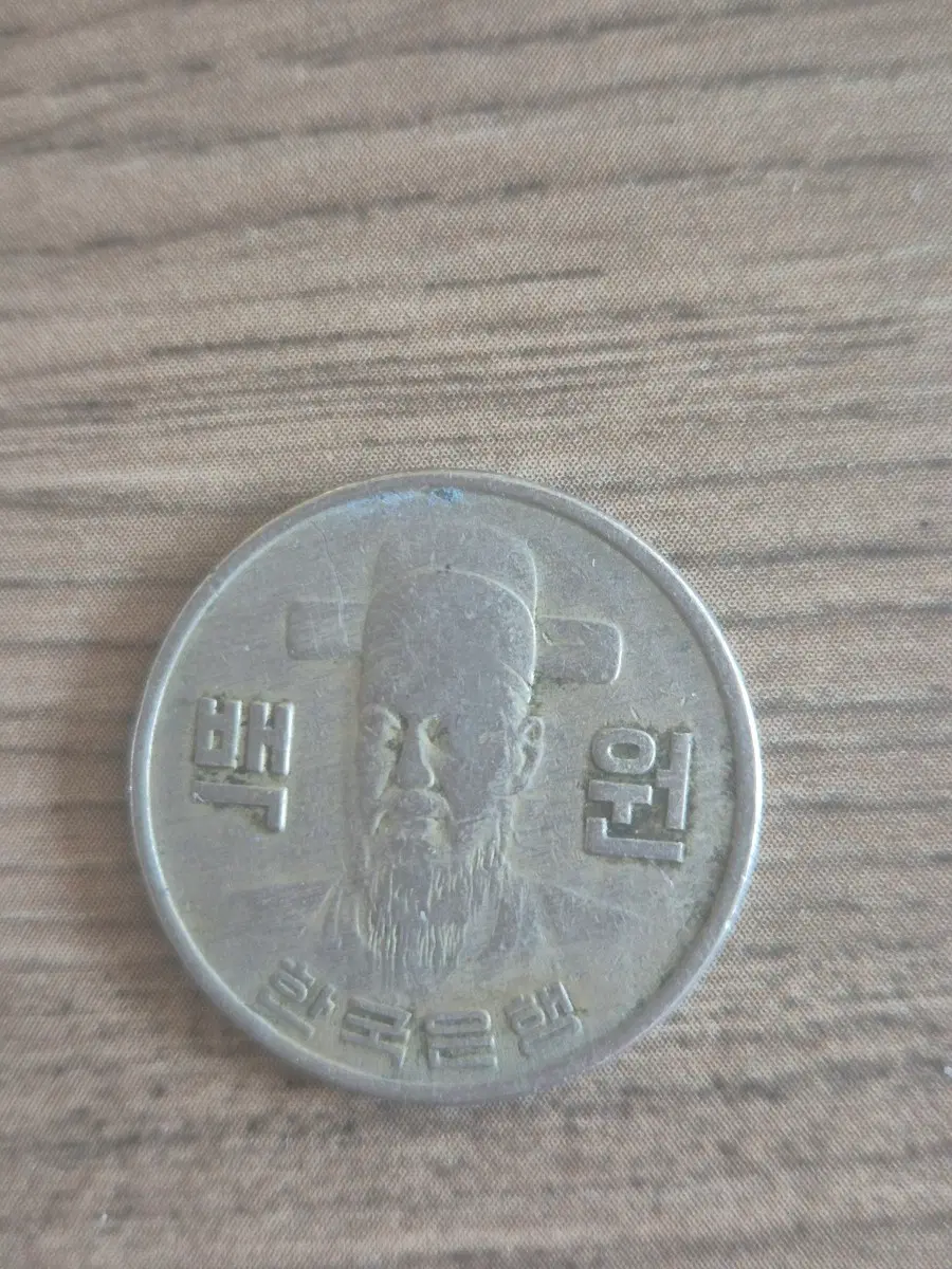 백원 한국은행 주화