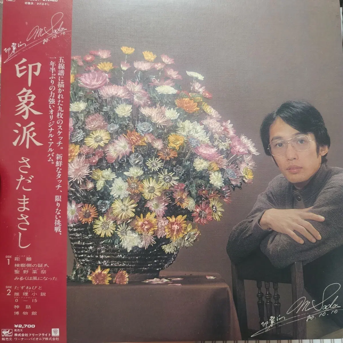 사다 마사시 Masashi Sada LP + 포스터2종 ,가사집 포함