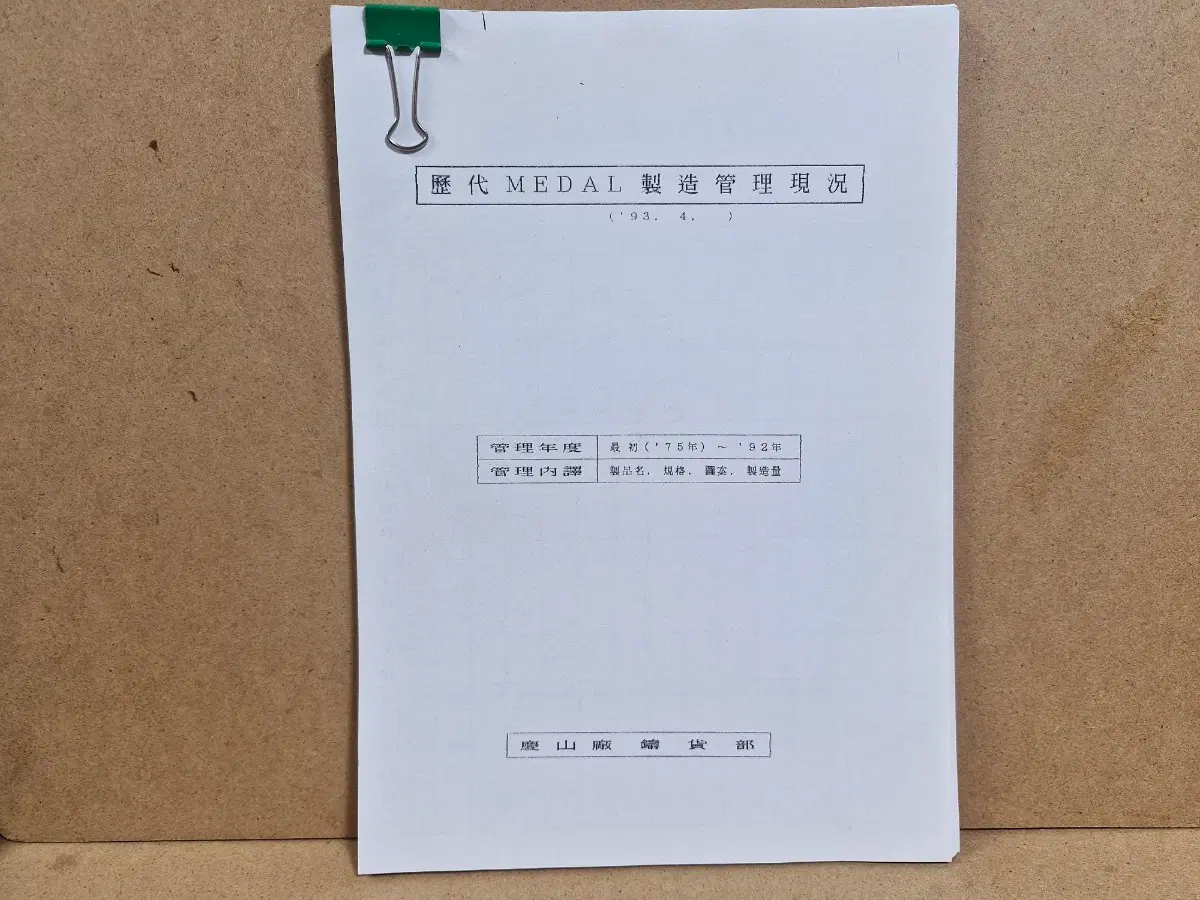 조폐공사 메달 제조 관리 현황 한국은행 동전 주화 지폐 화폐