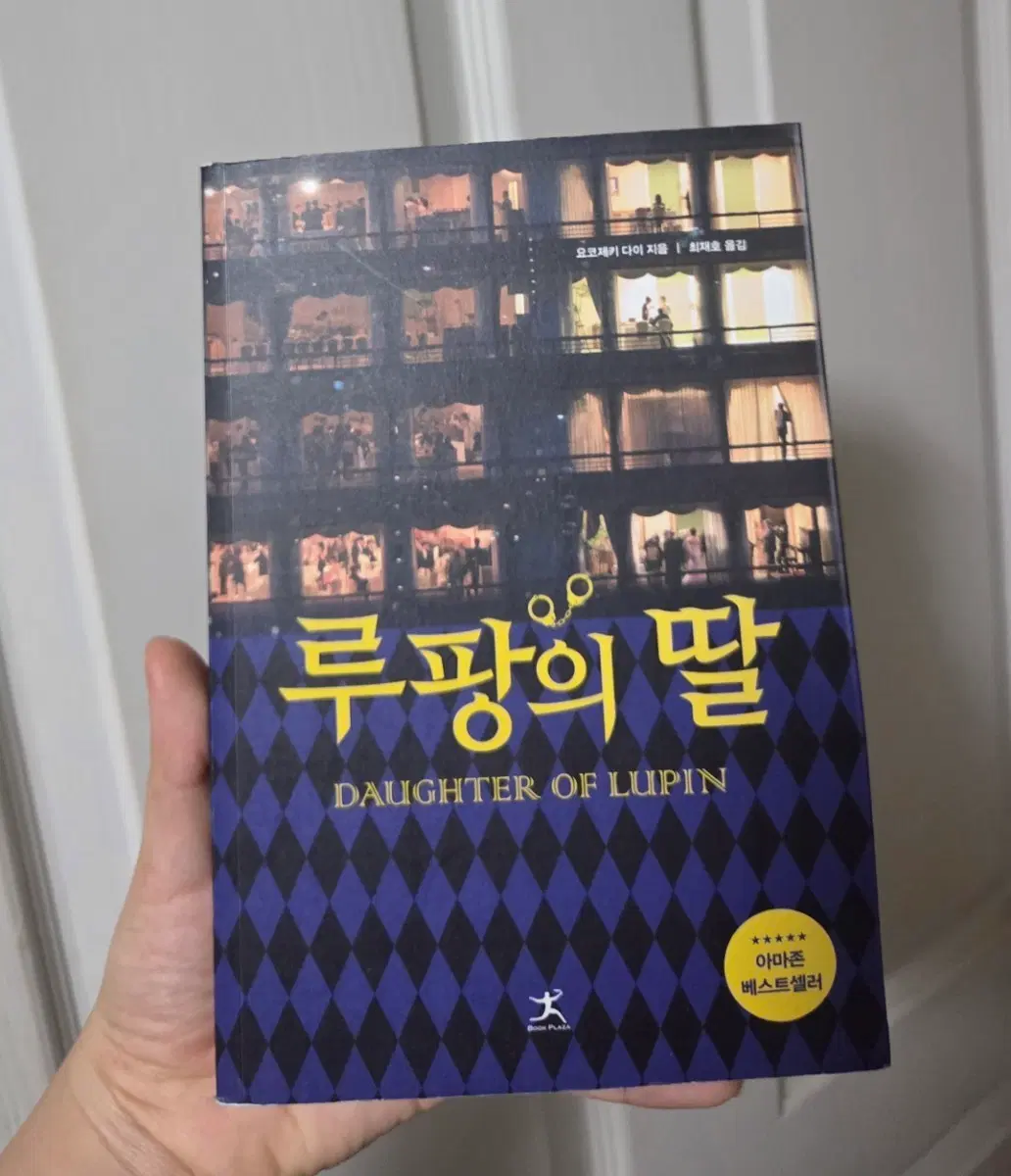 루팡의 딸 (DAUGHTER OF LUPIN) 책