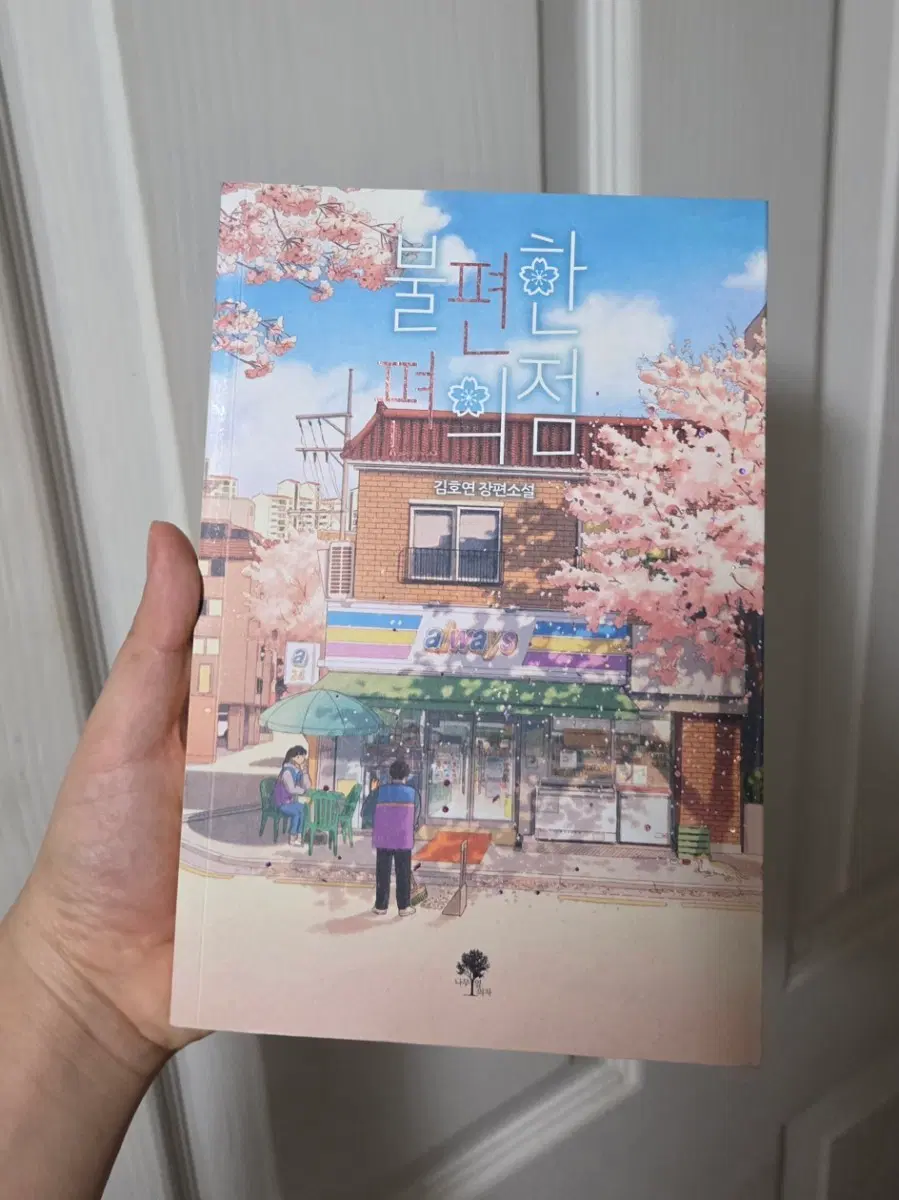 불편한 편의점 김호연 장편소설