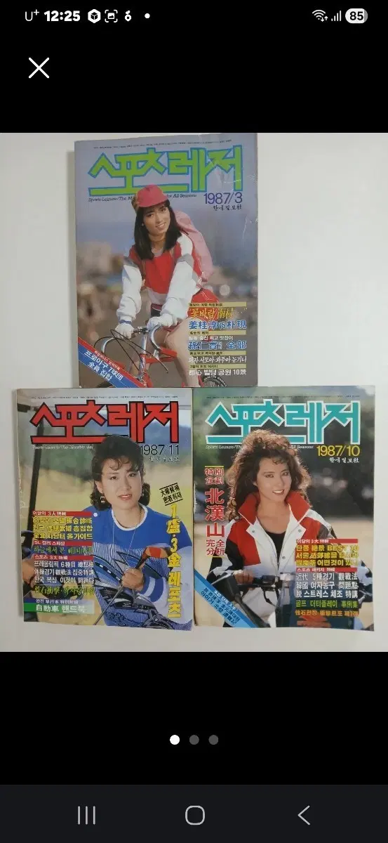 근대사 1987년 스포츠레저 잡지3권