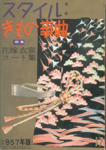 스타일 증간 기모노 사전 1957년판