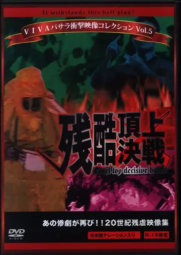 버라이어티 DVD 잔혹 정상결전/VIVA 바사라 충격 영상 컬렉션 5