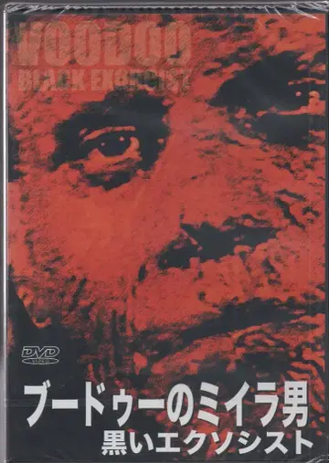 서양 영화 DVD 부두의 미라맨 블랙 엑소시스트