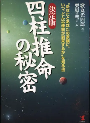 우타마루 코시로 사주의 비밀 결정판
